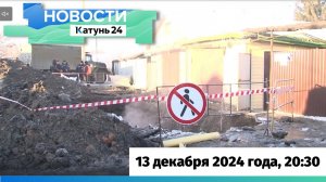 Новости Алтайского края 13 декабря 2024 года, выпуск в 20:30