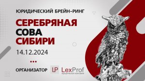 Юридический брейн-ринг «Серебряная Сова Сибири-2024».  Х юбилейный сезон.