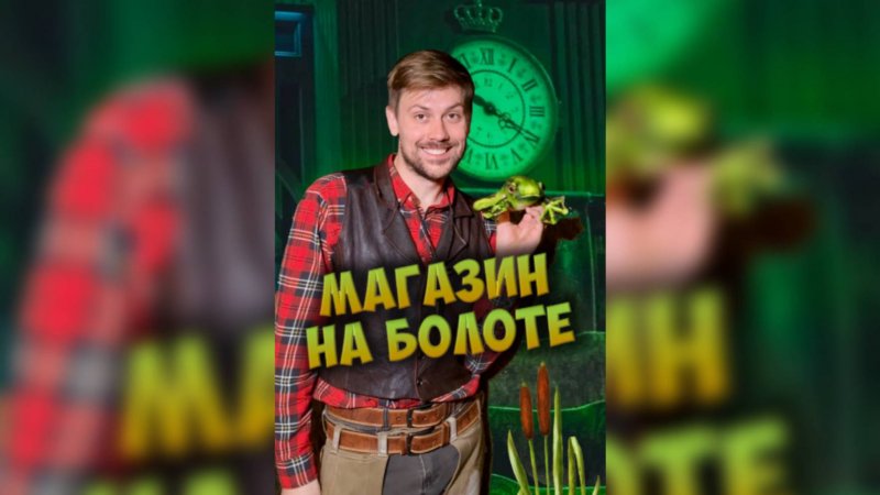 Магазин на болоте. Выпуск №1