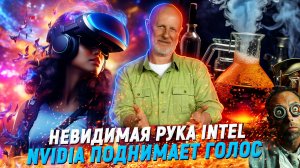 Кризис Intel, VR-леденец, спиртовые гонки, новые голоса нейросетей | В цепких лапах