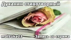 Духанин стихотворный  Технопранк от Matsuka23