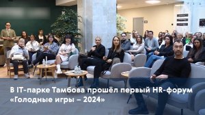 В IT-парке Тамбова прошёл первый HR-форум «Голодные игры – 2024»