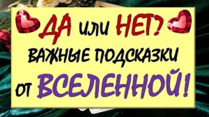 ⚡💯% СРОЧНАЯ ИНФОРМАЦИЯ! ⚡ ДА ИЛИ НЕТ? 🙏 ПОДСКАЗКИ ОТ ВСЕЛЕННОЙ ✨