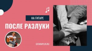 После разлуки (кавер на гитаре)