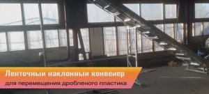 Ленточный наклонный конвейер для перемещения дробленого пластика