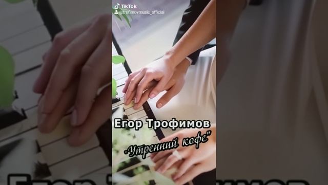 ЕГОР ТРОФИМОВ - "Утренний кофе" (TikTok Video)