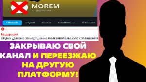 ПРИЧИНА ЗАКРЫТИЯ МОЕГО КАНАЛА И ЕГО ПЕРЕЕЗД! / MOREM