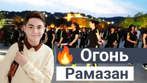 Расул Шумлелик песня Рамазан