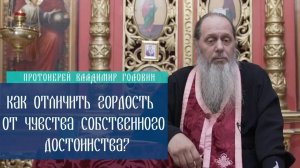 Как отличить гордость от чувства собственного достоинства?