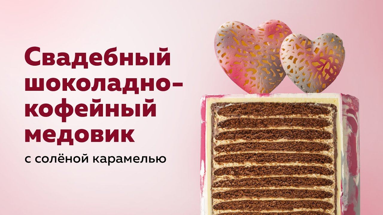 Шоколадно-кофейный медовик с соленой карамелью от Юлии Ивановой | Шоколад Callebaut