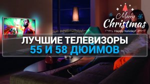 ТОП—7. Лучшие телевизоры 55, 58 дюймов. Рейтинг на декабрь 2024 года. Что подарить родителям?