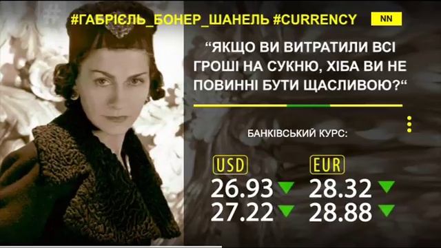 Коко Шанель Цитата смотреть онлайн