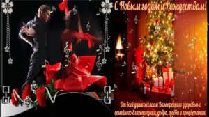 Новогоднее Танго -Авт / исп.Валентин Шустиков