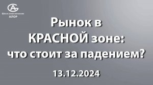 Рынок в  КРАСНОЙ зоне: что стоит за падением? 13.12.2024