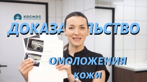 Доказательство Омоложения кожи лица после процедур. Косметолог Гульнара Сафина