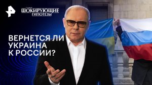 Вернется ли Украина к России? — Самые шокирующие гипотезы (28.03.2024)