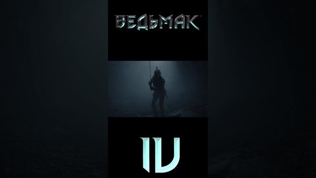 Ведьмак 4 трейлер часть 2