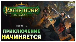 Приключение начинается I Pathfinder Kingmaker полное прохождение #1