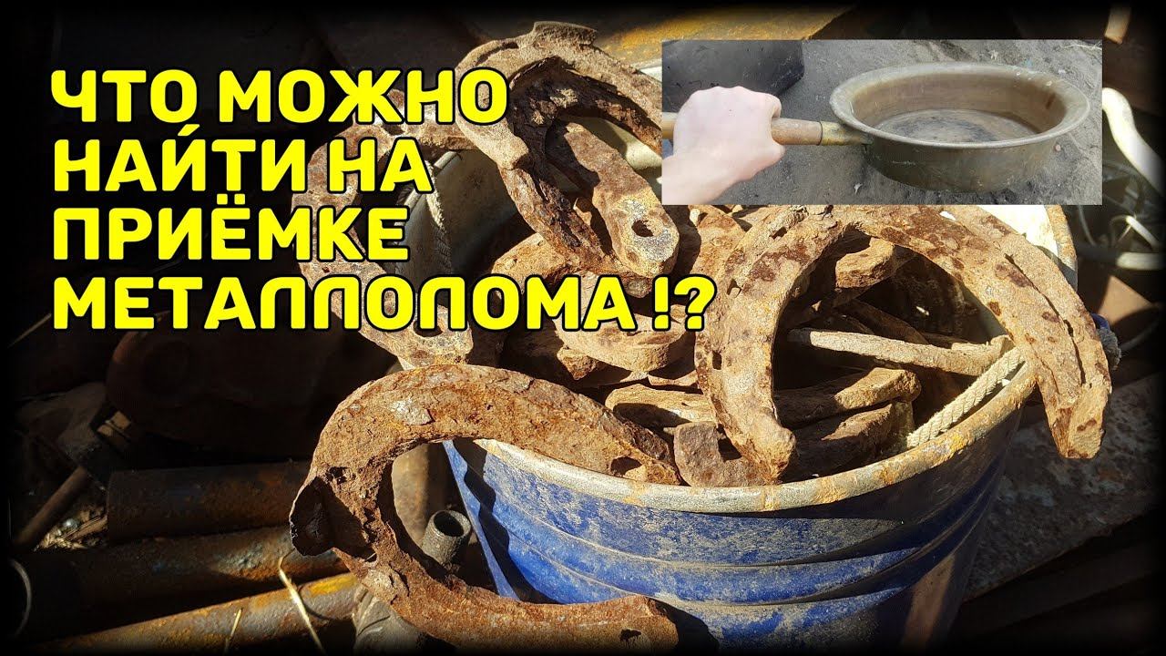 Поиск предметов старины на приёмке металлолома Часть 2
