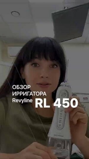 Обзор портативного ирригатора Revyline RL450 от доктора Эльвиры Малышевой (2)