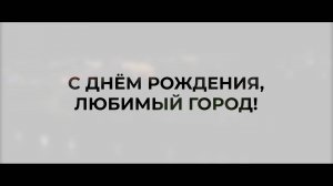 Поздравление с Днем города от Улан-Удэнского Городского совета депутатов