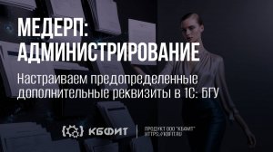 КБФИТ: МЕДЕРП. Настраиваем предопределенные дополнительные реквизиты в 1С: БГУ.