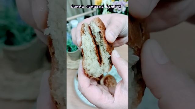 Самые быстрые и ленивые беляши.