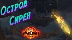 ОСТРОВ СИРЕН - ПОДРОБНЫЙ ГАЙД ПО АКТИВНОСТЯМ В WORLD OF WARCRAFT: THE WAR WITHIN 11.0.7