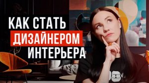 Как Стать Дизайнером Интерьера С НУЛЯ | Пошаговый План по Освоению Профессии Дизайнера Интерьера