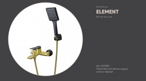 Смеситель для ванны и душа EL03GB ELEMENT Bronze de Luxe, золото/чёрный