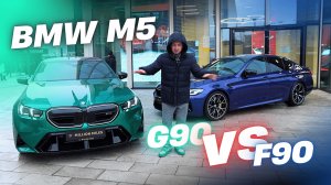 Новый BMW M5 G90 против М5 F90: Эволюция или Революция?