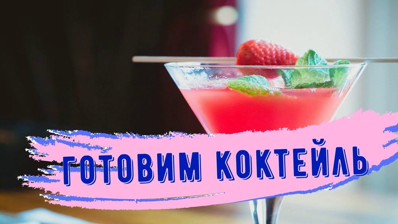 Нежный коктейль из кокосовых сливок, рома и клубники.