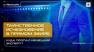 Таинственное исчезновение в прямом эфире: Куда пропал немецкий эксперт?