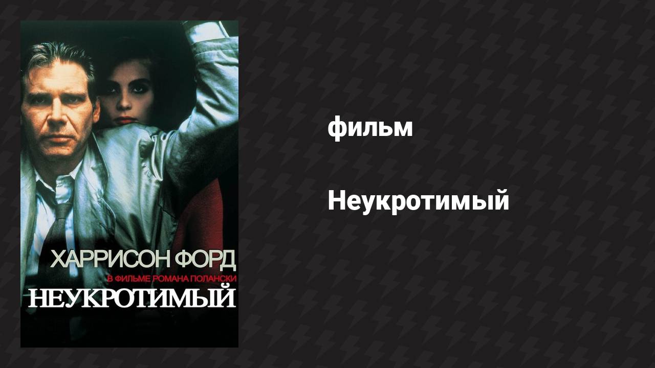 Неукротимый (фильм, 1987)