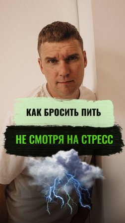 Как бросить пить, не смотря на стресс?! #алкогольнаязависимость #броситьпить #алкоголь #психолог