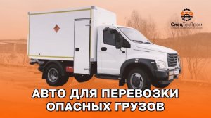 ГАЗон Next  с переоборудованием под  перевозку ⚠️ Опасный Груз