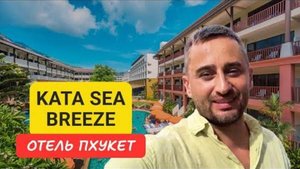 Kata Sea Breeze отель на Пхукете | Kata Beach | 2024