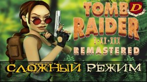 СЛОЖНЫЙ РЕЖИМ - Tomb Raider 3 Remastered | Без аптечек, усиление противников