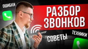 Большой РАЗБОР звонков клиентам / Какие ОШИБКИ совершают менеджеры по продажам_