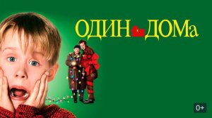 Один дома (1990) / Home Alone