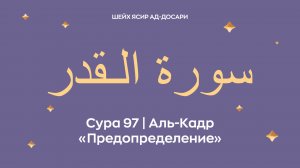 Сура 97 Аль-Кадр — Предопределение (араб. سورة الـقدر). Читает шейх Ясир ад-Досари.