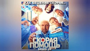 как бешеная скорая ♡speed up♡