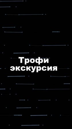 Трофи Экскурсия #ТрофиЭкскурсия #redBTR #уаз