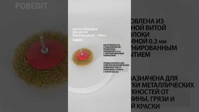 Щетка-крацовка Коническая со шпилькой 100 мм, латунированная, витая, Pobedit #щеткакрацовка