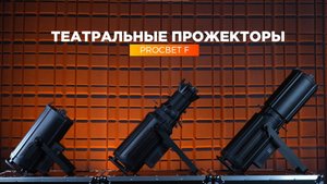 ПРОМО PROCBET F 300 Вт