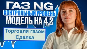 Обзор на газ (NG), сделка по газу 13.12.24