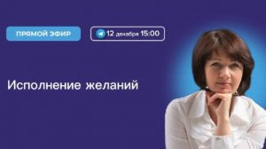 Исполнение желаний. Как реализовать мечту?