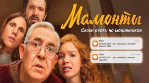 Мамонты 1,2,3,4,5,6,7,8,9,10 серия (сериал 2023)