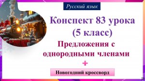 83 урок 2 четверть 5 класс. Предложения с однородными членами