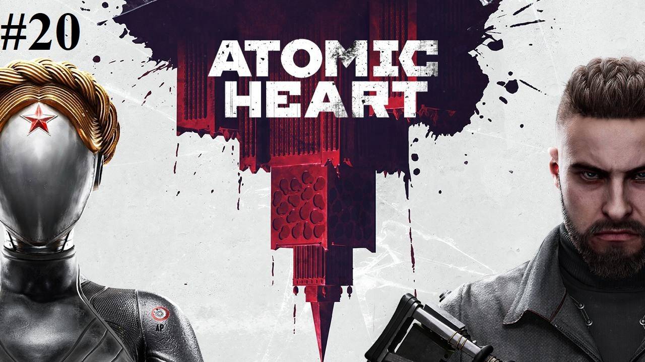 Прохождение Atomic Heart, видео №20